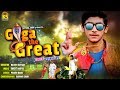 Goga The Great ગોગા ઘી ગ્રેટ Rohan Ajani Kinjal Studio New Gujarati Song 2018