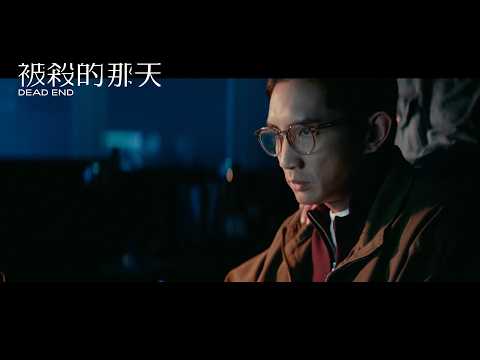 被殺的那天電影海報