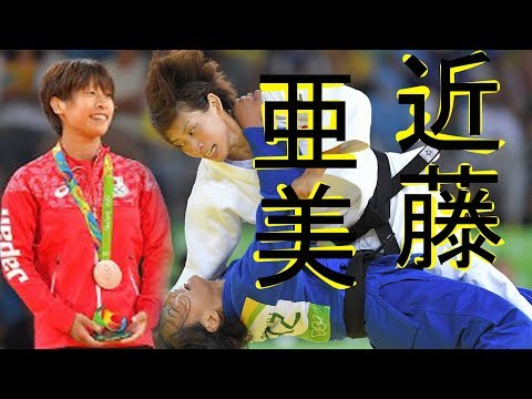 【抑込技の天才】AMI KONDO【近藤亜美】