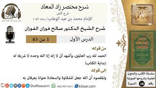 صورة شرح مختصر زاد المعاد - الشيخ صالح الفوزان - مشروع كبار العلماء