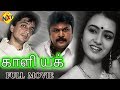 Kaliyugam கலியுகம் Tamil Full Movie Prabhu Raghuvaran Amala Geetha Janakaraj TVNXT T