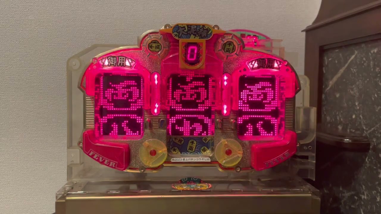 Youtube フィーバーねずみ小僧