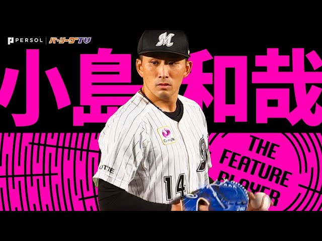 小島和哉『ボールに力強さ…完封ならずも8回122球・無失点で7勝目』《THE FEATURE PLAYER》