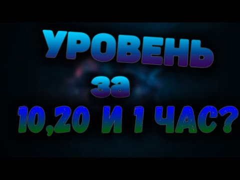 Уровни за 10,20 минут и 1 час | GD 2.11