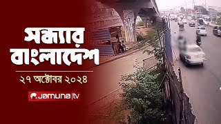 সন্ধ্যার বাংলাদেশ | Latest Bulletin | Sondhar Bangladesh | 27 October 2024 | 7 PM | Jamuna TV