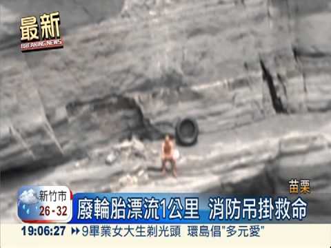 廢輪胎泛舟! 2兄弟卡岩盤險沒命
