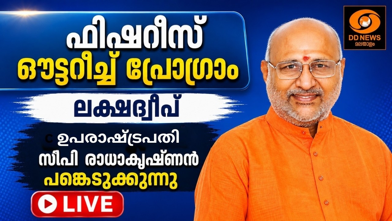 ഉപരാഷ്ട്രപതി സിപി രാധാകൃഷ്ണൻ ലക്ഷദ്വീപിൽ | Fisheries Outreach Prog