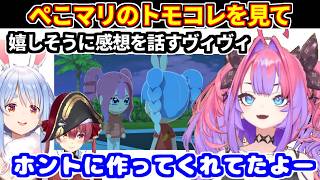 ぺこマリのトモコレを見た感想を嬉しそうに話すヴィヴィ【ホロライブ切り抜き/綺々羅々ヴィヴィ/兎田ぺこら/宝鐘マリン】