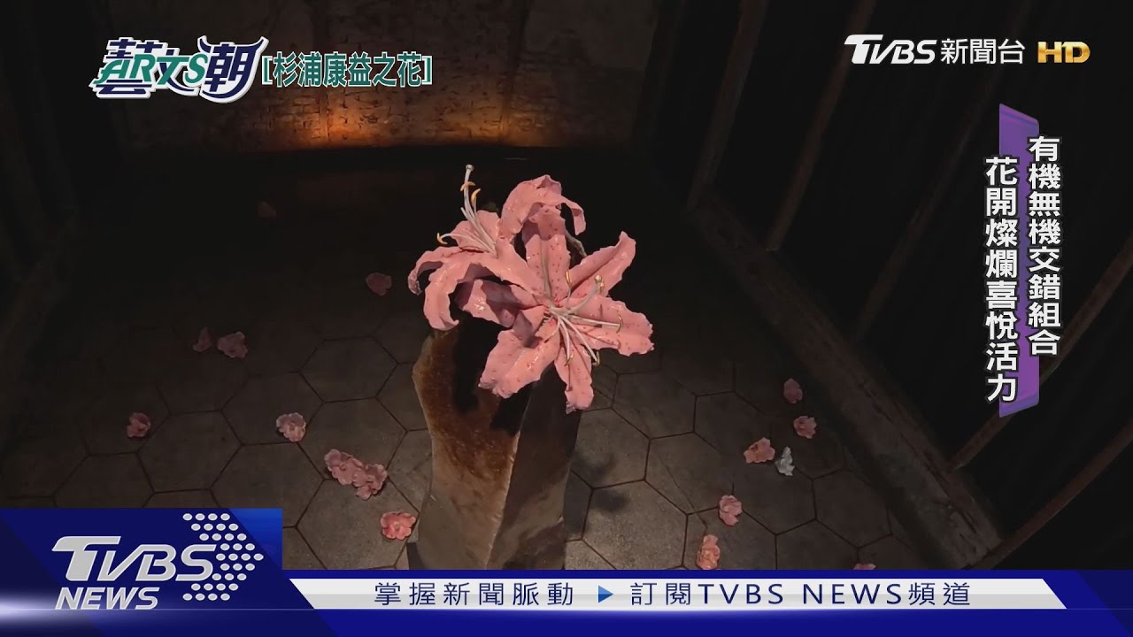 杉浦康益陶之花 精雕細琢花之舞