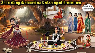 Download lagu 2 गांव की बहू के संस्कारों का 3 मॉडर्न बहूओ ने खोला राज || 3 modern daughters-in-law revealed their mp3 Download lagu 2 गांव की बहू के संस्कारों का 3 मॉडर्न बहूओ ने खोला राज || 3 modern daughters-in-law revealed their mp3