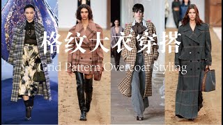 Grid Pattern Overcoat Styling | 时髦格纹大衣穿搭