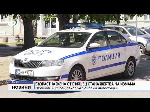 Възрастна жена от Вършец стана жертва на измама: Обещали й бързи печалби с онлайн инвестиции 