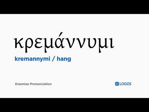 How to pronounce Kremannymi in Biblical Greek - (κρεμάννυμι / hang)