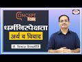 Secularism Meaning And Debates Concept Talk By Dr Vikas Divyakirti