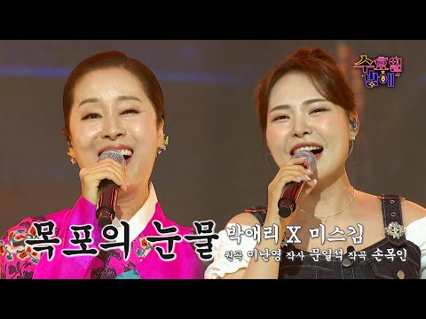 [클린버전] 왜 가창력 끝판왕들의 밤인지 이 무대가 보여줍니다 ! 🧡 박애리&미스김 - 목포의 눈물🧡 트롯 올스타전 수요일밤에 TV CHOSUN 250702 방송