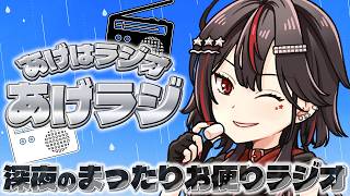 【#ラジオ配信】初見さん歓迎✨作業のおともにちょうどいいお便り読みラジオ 20260621/#あげラジ【#初見歓迎/#Vtuber/#雑談】