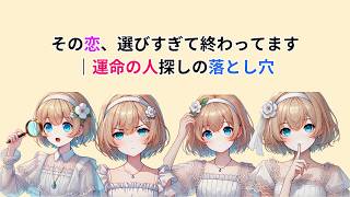 運命の人を探すほど恋愛がうまくいかない理由【恋愛心理学】#恋愛心理学 #マッチングアプリ #運命の人 #恋愛あるある #恋愛テクニック #心理学 #恋愛相談 #出会い #恋愛成就 #大人の恋愛