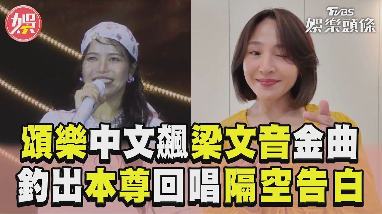 影音／MAMAMOO頌樂翻唱梁文音金曲！　釣出本尊隔空回唱：當妳水某