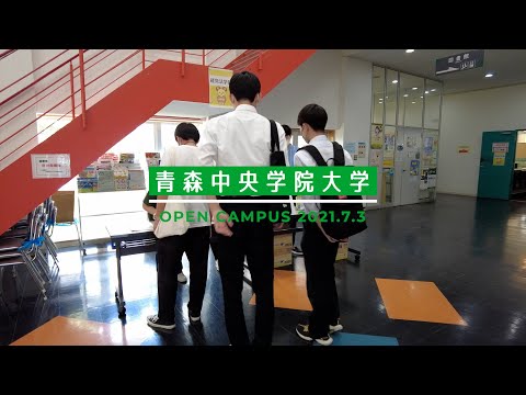 看護学科 2021年7月：青森中央学院大学オープンキャンパス