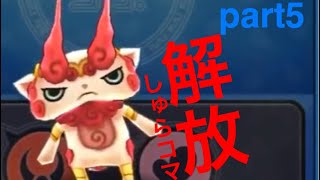 しゅらコマ解放（≧∇≦）【ほぼゼロから始めるぷにぷに実況】part6