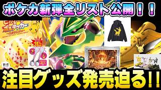 【最新ニュース】ポケカ新弾全リスト公開！注目ポケモングッズ情報！【 ポケモンコラボ 】【 ポケカ 】【 ポケモンGO 】