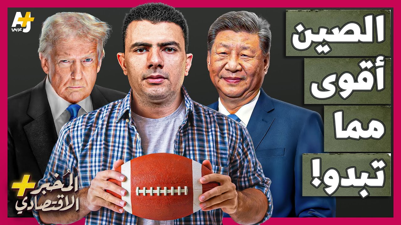 المُخبر الاقتصادي+ | كيف أصبحت الصين وحشاً كبيراً لا تقدر أمريكا وحدها عليه؟