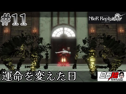 #11 白石稔の『ニーア レプリカント』運命を変えた日(ネタバレあり)