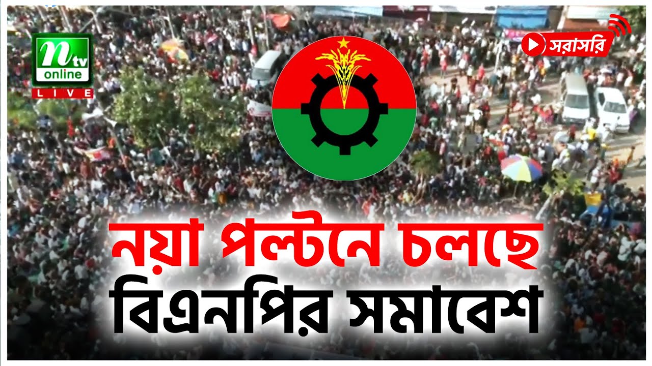 গণতন্ত্র দিবস উপলেক্ষে নয়া পল্টনে চলছে বিএনপির সমাবেশ (সরাসরি)
