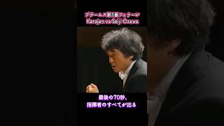Download lagu カラヤン vs 小澤征爾｜同じ楽譜、まったく違う魂。ブラームス第1番・圧巻のフィナーレ #ショート mp3