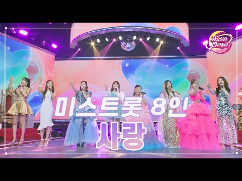 미스트롯 8인 - 사랑 화요일은 밤이 좋아 82화 230829 방송