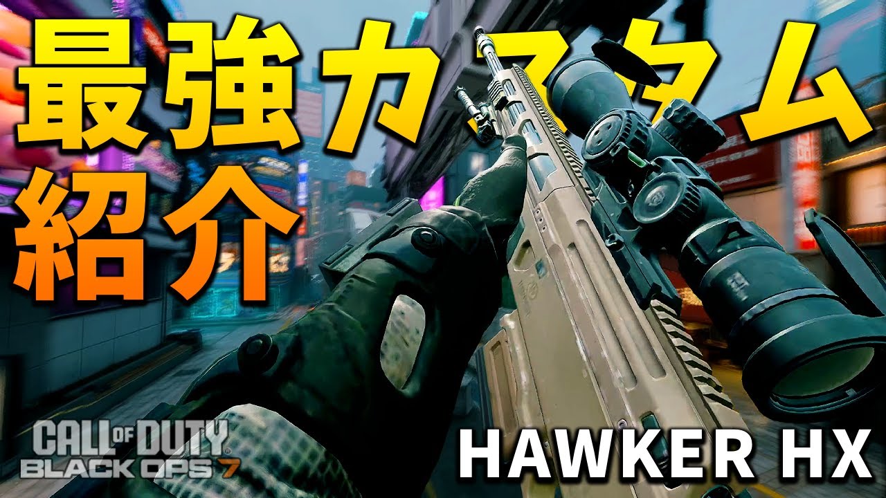 【CoD:BO7】HAWKER HX スナイパー最強クラス構成｜おすすめカスタム解説