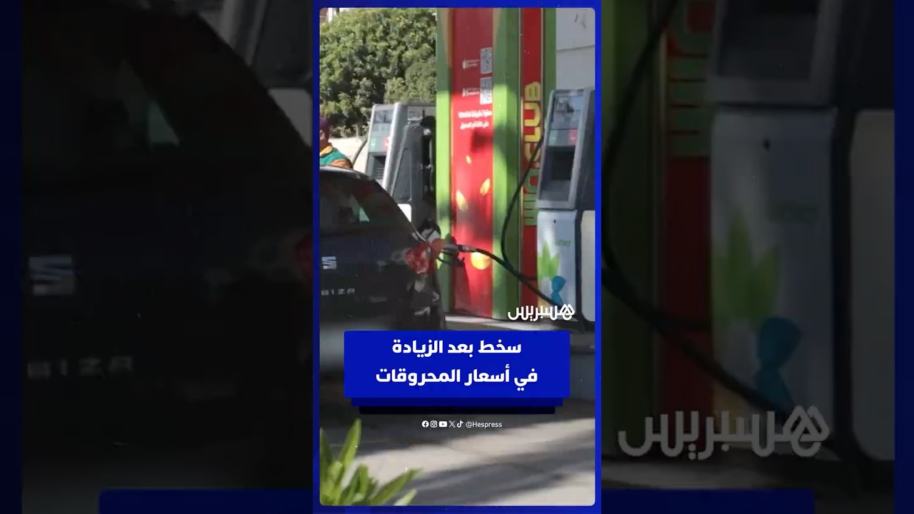 بعد زيادة درهمين دفعة واحدة في أسعار المحروقات   مهنيون يعبرون عن سخطهم ويطالبون الحكومة بالتحرك thumbnail