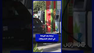 بعد زيادة درهمين دفعة واحدة في أسعار المحروقات   مهنيون يعبرون عن سخطهم ويطالبون الحكومة بالتحرك thumbnail