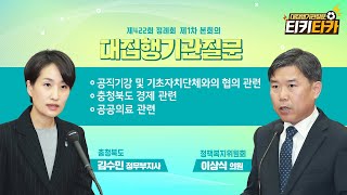 [티키타카] 충청북도 정무, 균형발전, 공공의료 관련 | 대집행기관질문 #이상식