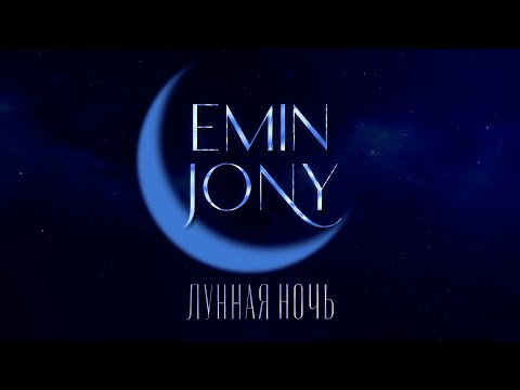 EMIN, JONY  - Лунная ночь