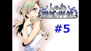 【フリゲ作者のフリゲ実況】レベッカと機械ノ洋館 part5【鳥籠実況】