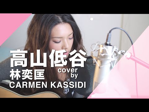 高山低谷 - 林奕匡 Acoustic Cover by Carmen Kassidi Yau