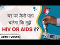 HIV यह काम जरूर करे HIV और AIDS में क्या अंतर ह�