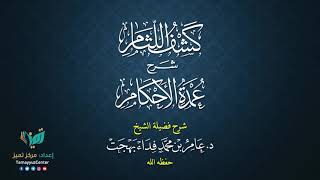 صورة 15  القواعد الأصولية من شرح كشف اللثام على عمدة الأحكام للشيخ عامر بهجت  الحديث الرابع