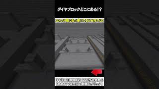 【マイクラ】ダイヤブロックどこにあある！？ #マイクラ #マインクラフト #逃走中  #shorts
