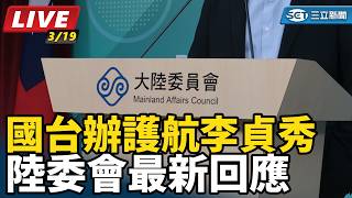 國台辦護航李貞秀　陸委會最新回應