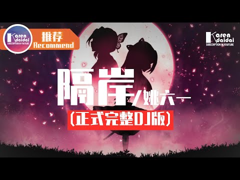 姚六一 - 隔岸(正式完整DJ版) 「你呀你 凍我心 房酸我眼眶 一生的傷」♪ Karendaidai ♪