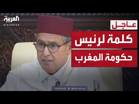 فيديو | الحكومة المغربية تحذر من خطورة الاحتجاجات على الأمن العام والنظام