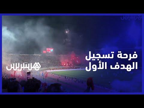 مفرقعات وشهب اصطناعية في ملعب محمد الخامس.. فرحة الجماهير المغربية بعد تسجيل هدف أوناهي