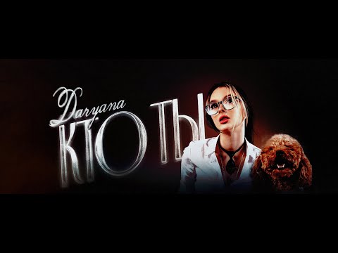 daryana — кто ты (Lyric video, 2024)