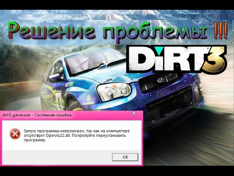 DiRT 3 - Як усунути помилку 'OpenAl32.dll'рішення 100%