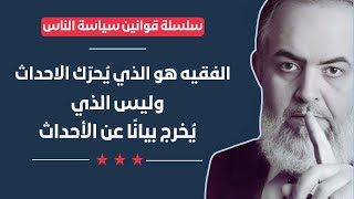صورة 🔴 الفقيه هو الذي يُـحرك الأحداث وليس الذي يُخرج بيان عن الأحداث | قوانين سياسة الناس (6)