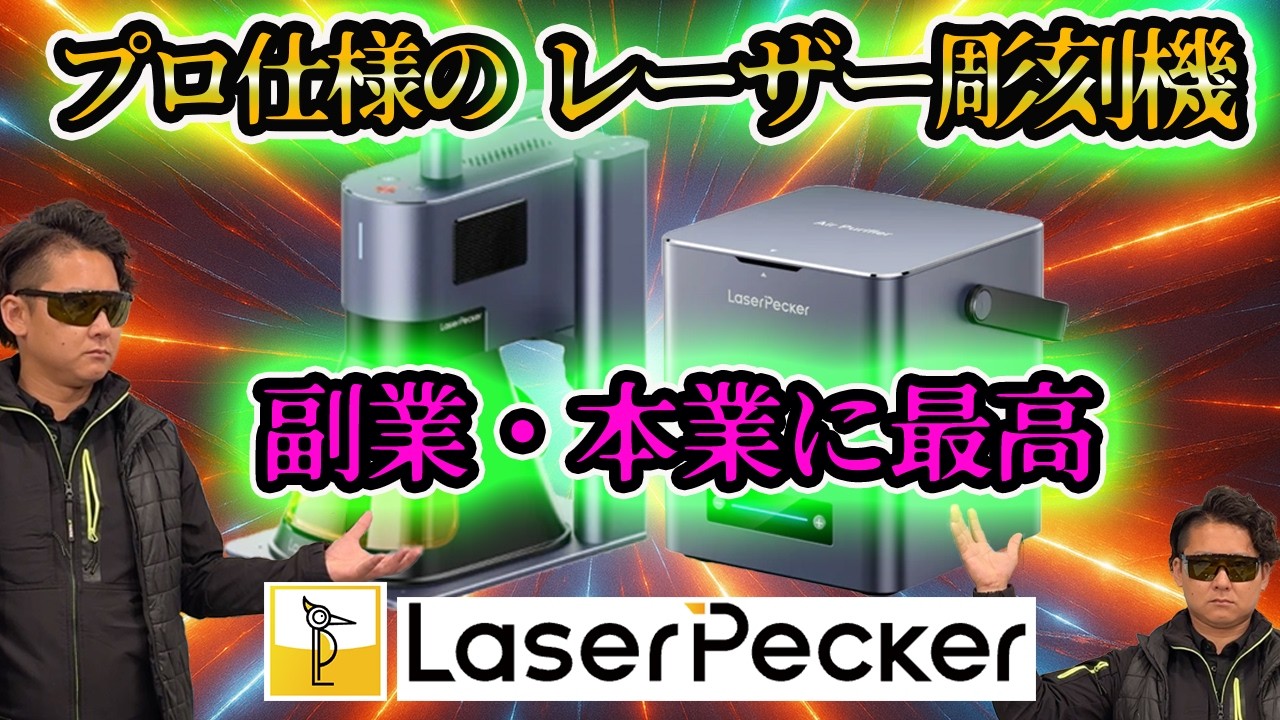 【LaserPecker LP5 】何このレーザー彫刻機！！カラー彫刻・立体彫刻もできる！副業にも本業にもめっちゃ使えるぞ #diy #Laserpecker #ハンドメイド