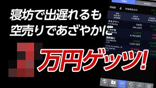 【投資実況】2019年6月20日　空売りで○万円ゲッツ！