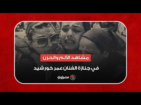 مشاهد الألم والحزن في جنازة الفنان عمر خورشيد